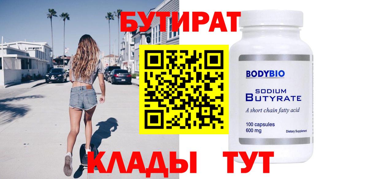 БУТИРАТ BDO Куйбышев