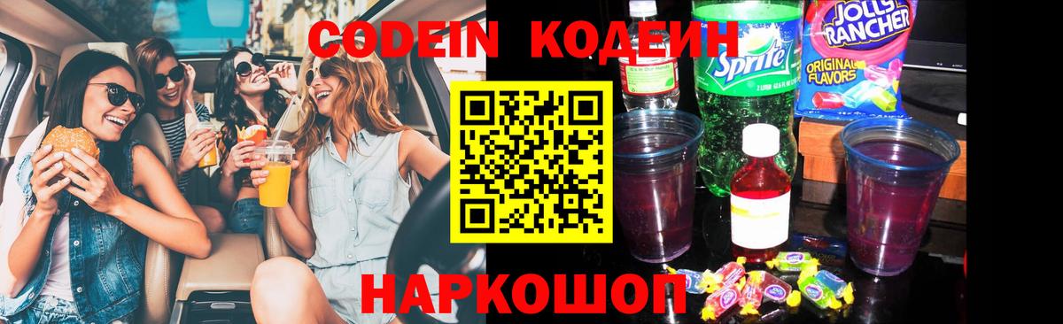 Кодеиновый сироп Lean напиток Lean (лин)  Вход с VPN  Codein Purple Drank  Куйбышев 